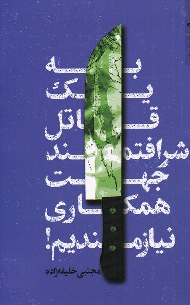 به یک‌قاتل‌شرافتمندجهت‌همکاری‌نیازمندیم(تندیس) 