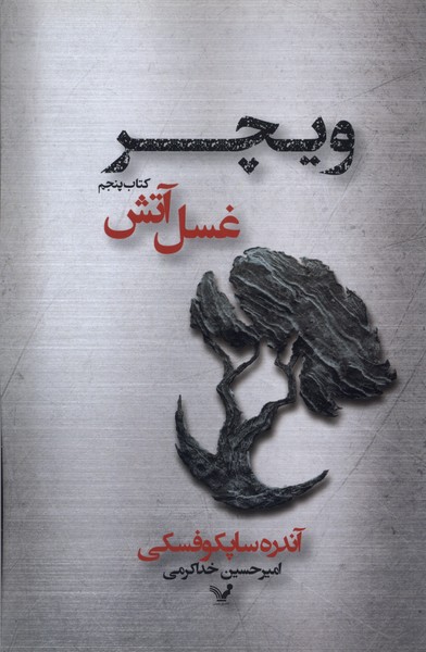 ویچر(5)غسل آتش(تندیس) 