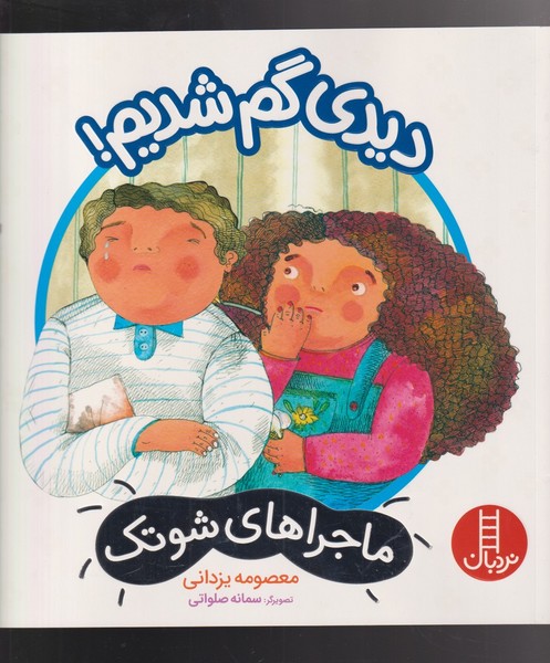ماجراهای شوتک(دیدی‌گم‌شدیم)نردبان #