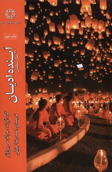 آینده ادیان(ادیان‌مذاهب) *