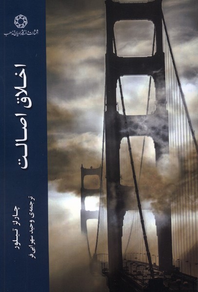 اخلاق اصالت(ادیان‌و‌مذاهب)