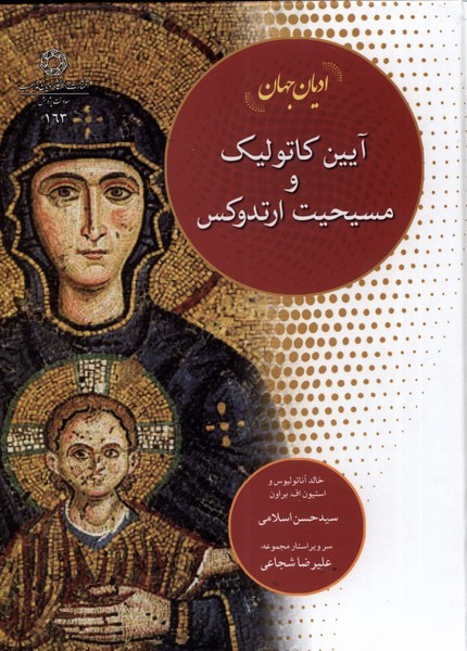 آیین کاتولیک و مسیحیت ارتدوکس(ادیان‌ومذاهب)*