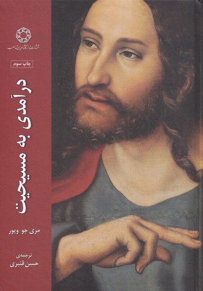 درآمدی به مسیحیت(ادیان‌و‌مذاهب)* 