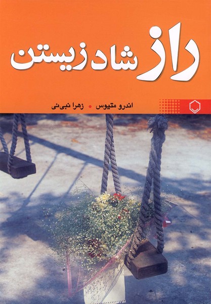 راز شاد زیستن(متیوس)فلسفه *