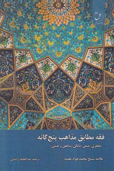 فقه مطابق مذاهب پنج گانه(ادیان مذاهب)