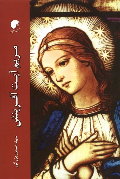 مریم آیت آفرینش(ادیان)*