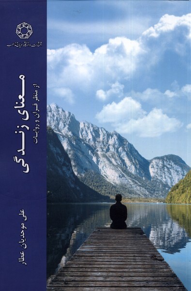 معنای زندگی از منظر قرآن(ادیان‌مذاهب) *