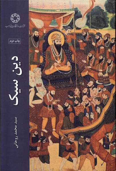 دین سیک‌ها(ادیان‌مذاهب) *