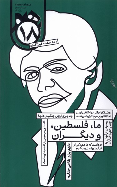 ماهنامه هجده شماره(5)دی1403