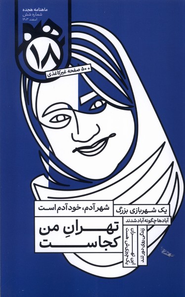 ماهنامه هجده شماره(6)اسفند1403