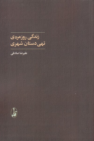 زندگی روزمره‌ی تهی دستان شهری(آگاه)