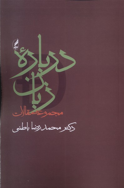درباره زبان(مجموعه‌مقالات،باطنی)آگه
