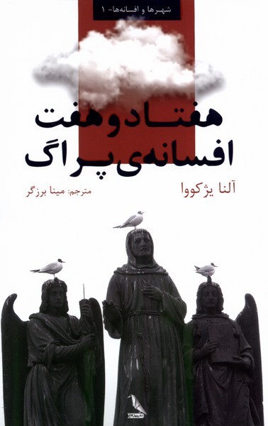 هفتاد و هفت افسانه‌ی پراگ(چهل‌کلاغ)@
