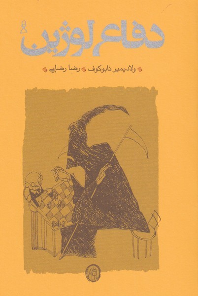 دفاع لوژین(پالتوئی‌،‌شومیز)کارنامه