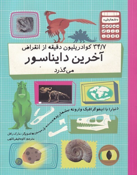 34/7کوادریلیون‌دقیقه‌ازانقراض‌آخرین‌دایناسور(فاطمی)