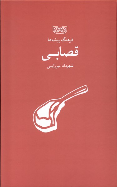 فرهنگ پیشه‌ها(قصابی)فرهنگان