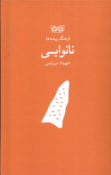 فرهنگ پیشه‌ها(نانوایی)فرهنگان
