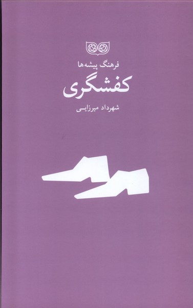 فرهنگ پیشه‌ها(کفشگری)فرهنگان