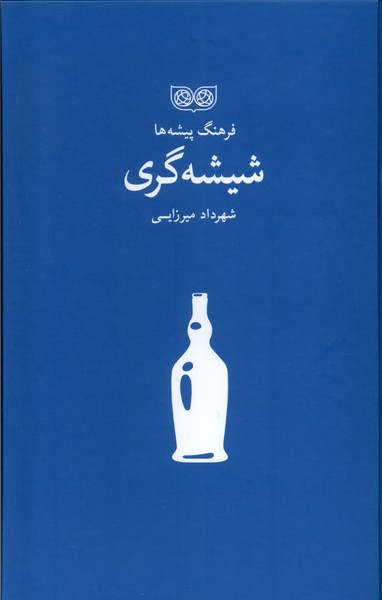 فرهنگ پیشه‌ها(شیشه‌گری)فرهنگان