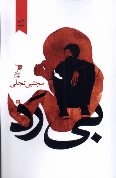 بی رده(سیب سرخ)