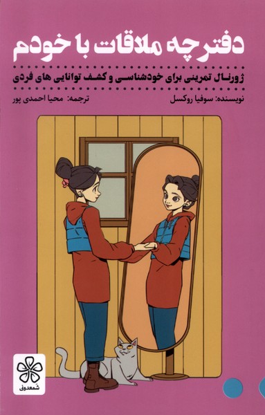 دفترچه ملاقات با خودم(شمعدونی)
