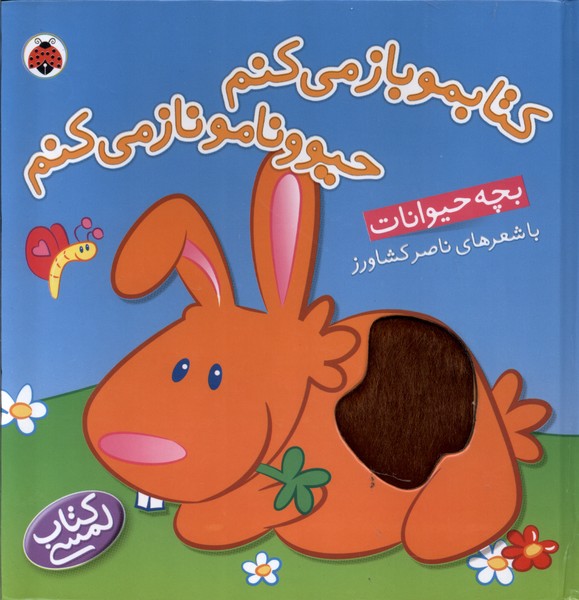 کتاب لمسی(کتابموبازمی‌کنم،بچه‌حیوانات)شهرقلم^