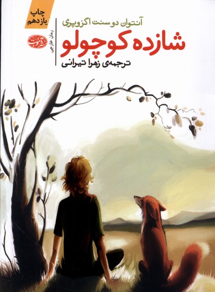شازده کوچولو(آموت)