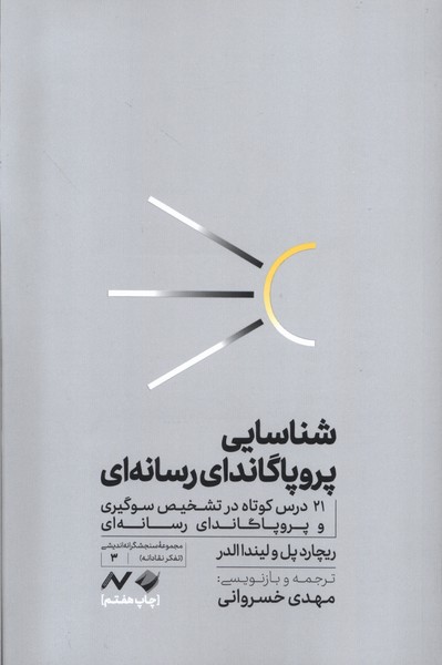 شناسایی پروپاگاندای رسانه‌ای(کرگدن)