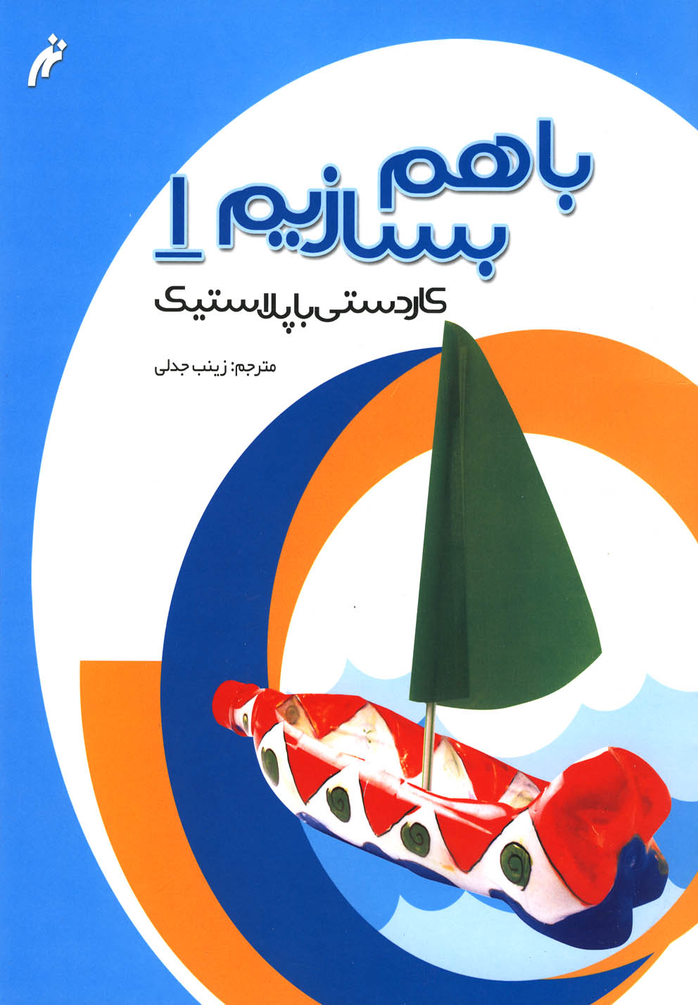 با هم بسازیم(1)کاردستی‌باپلاستیک(نغمه‌نواندیش)