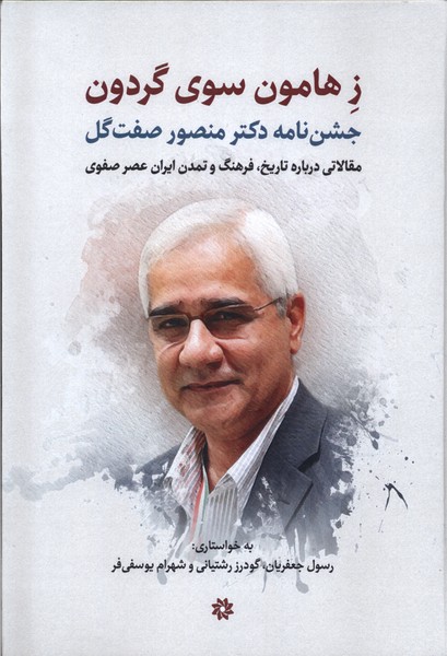 ز هامون سوی گردون(نگارستان‌اندیشه)