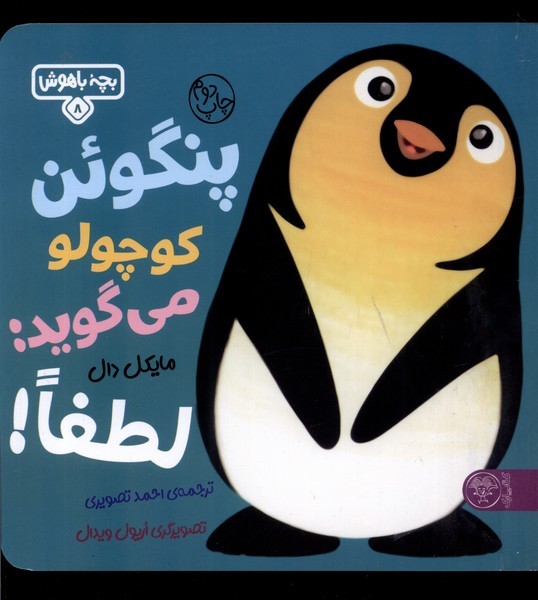 بچه باهوش(8)پنگوئن‌کوچولومی‌گوید‌(کتاب‌پارک)#