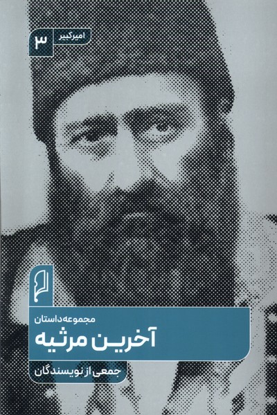 آخرین مرثیه(صاد)
