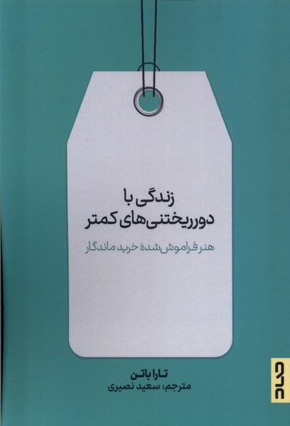زندگی با دور ریختنی های کمتر(صاد)