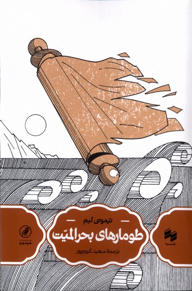 طومارهای بحرالمیت(سینا)