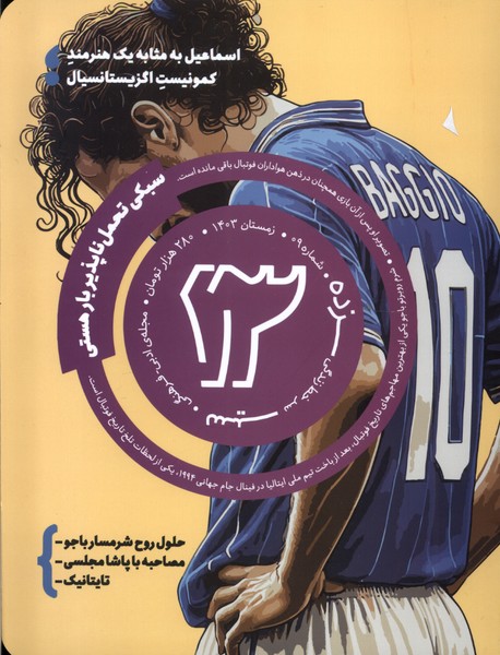 مجله سیزده(9)‌زمستان 1403