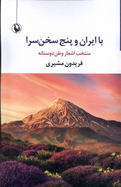 با ایران و پنج سخن سرا(مروارید)