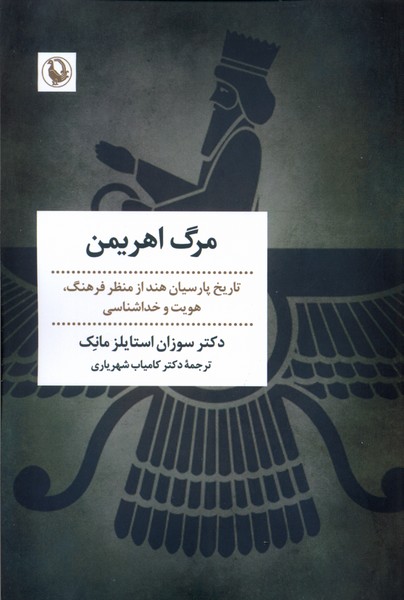 مرگ اهریمن(مروارید)