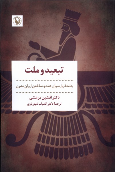 تبعید و ملت(مروارید)