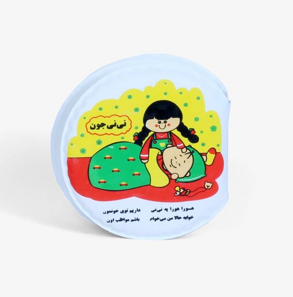 کتاب حمام(نی‌نی‌جون)خانه‌ادبیات #