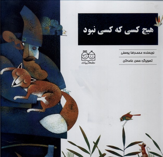 هیچ کسی که کسی نبود(خانه ادبیات)#