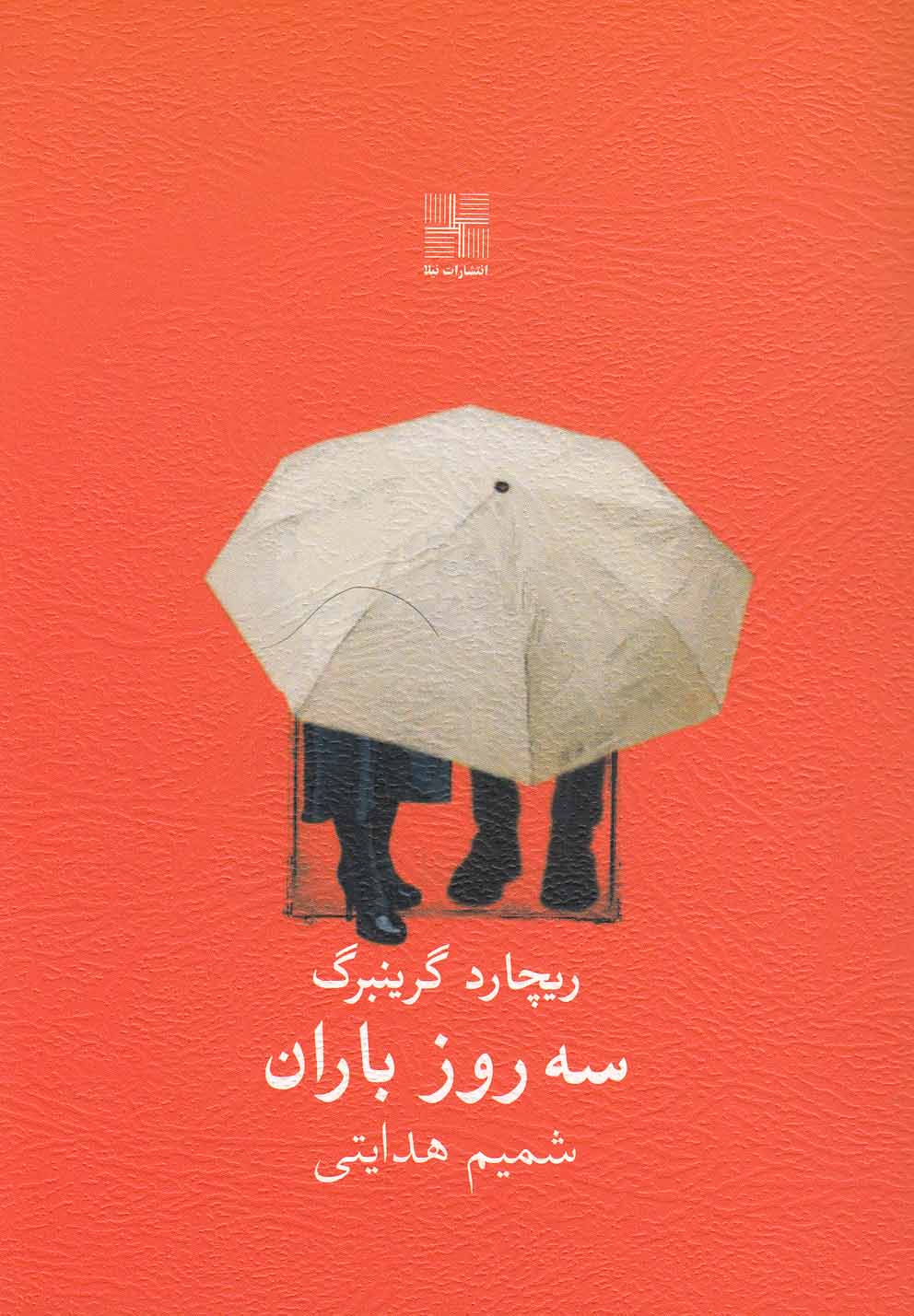 سه روز باران(نمایشنامه)نیلا *