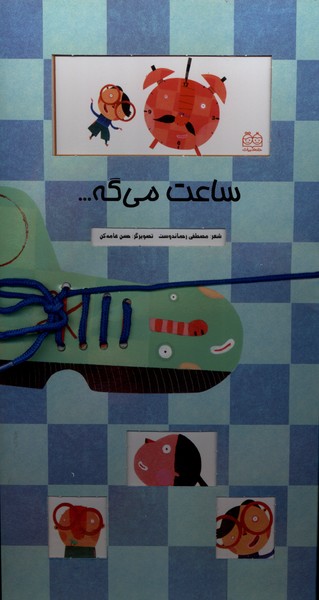 ساعت می گه(خانه‌ادبیات)#
