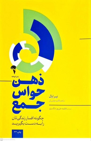 ذهن حواس جمع(آموخته)* 