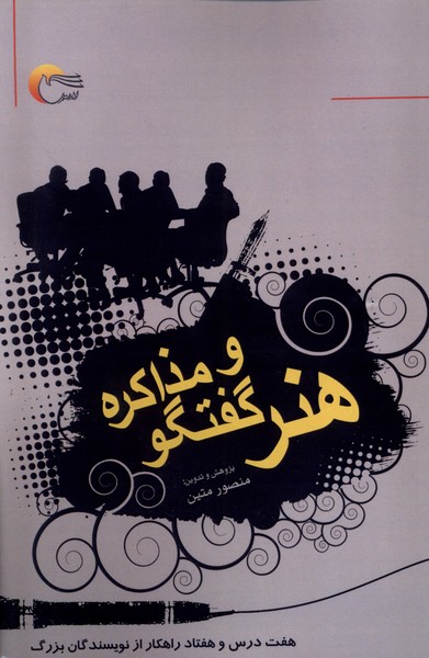 هنر گفت‌وگو و مذاکره(مرسل)