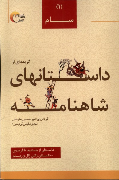 داستان های شاهنامه(1)سام(مرسل)