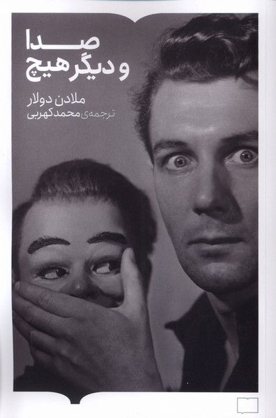 صدا و دیگر هیچ(کتابستان‌برخط)