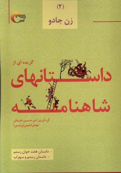 داستان های شاهنامه(2)زن‌جادو(مرسل)
