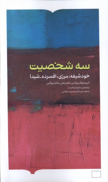 سه شخصیت(خودشیفته،مرزی)کتابستان‌برخط