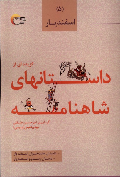 داستان های شاهنامه(5)اسفندیار(مرسل)