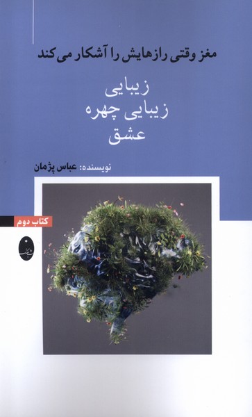 مغزوقتی رازهایش را آشکارمی کند(2)زیبایی(شباهنگ)